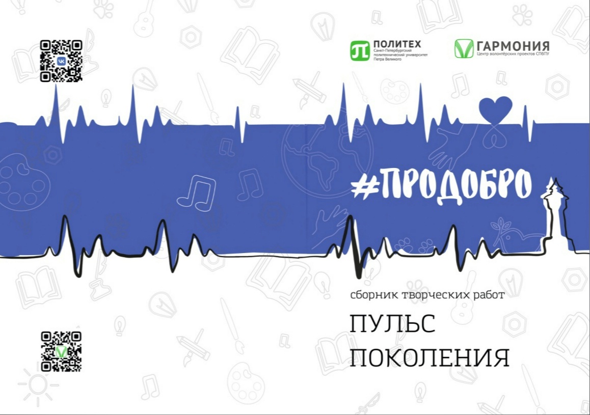 IV Всероссийский конкурс созидательного творчества «Пульс поколения #ПроДобро»