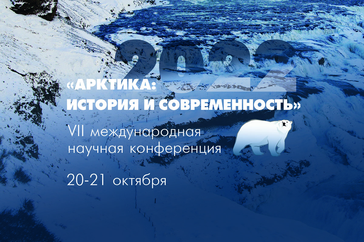 Сформирована программа VII Международной научной конференции «Арктика: история и современность» 