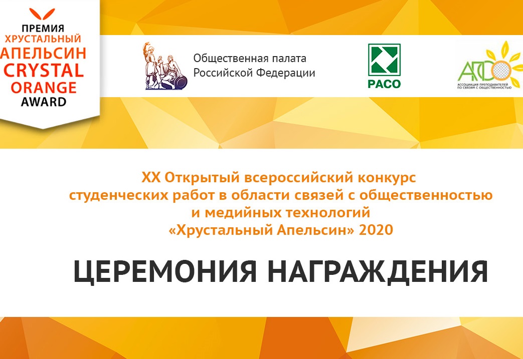 Студенты ВШМиСО стали победителями всероссийского конкурса «Хрустальный Апельсин»