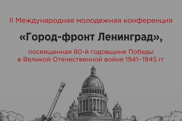 II Международная молодёжная конференция «Город-фронт Ленинград»