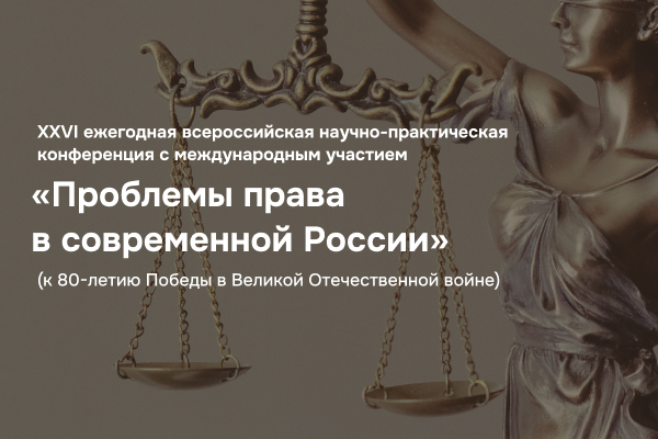 Ежегодная всероссийская научно-практическая конференция с международным участием «Проблемы права в современной России»