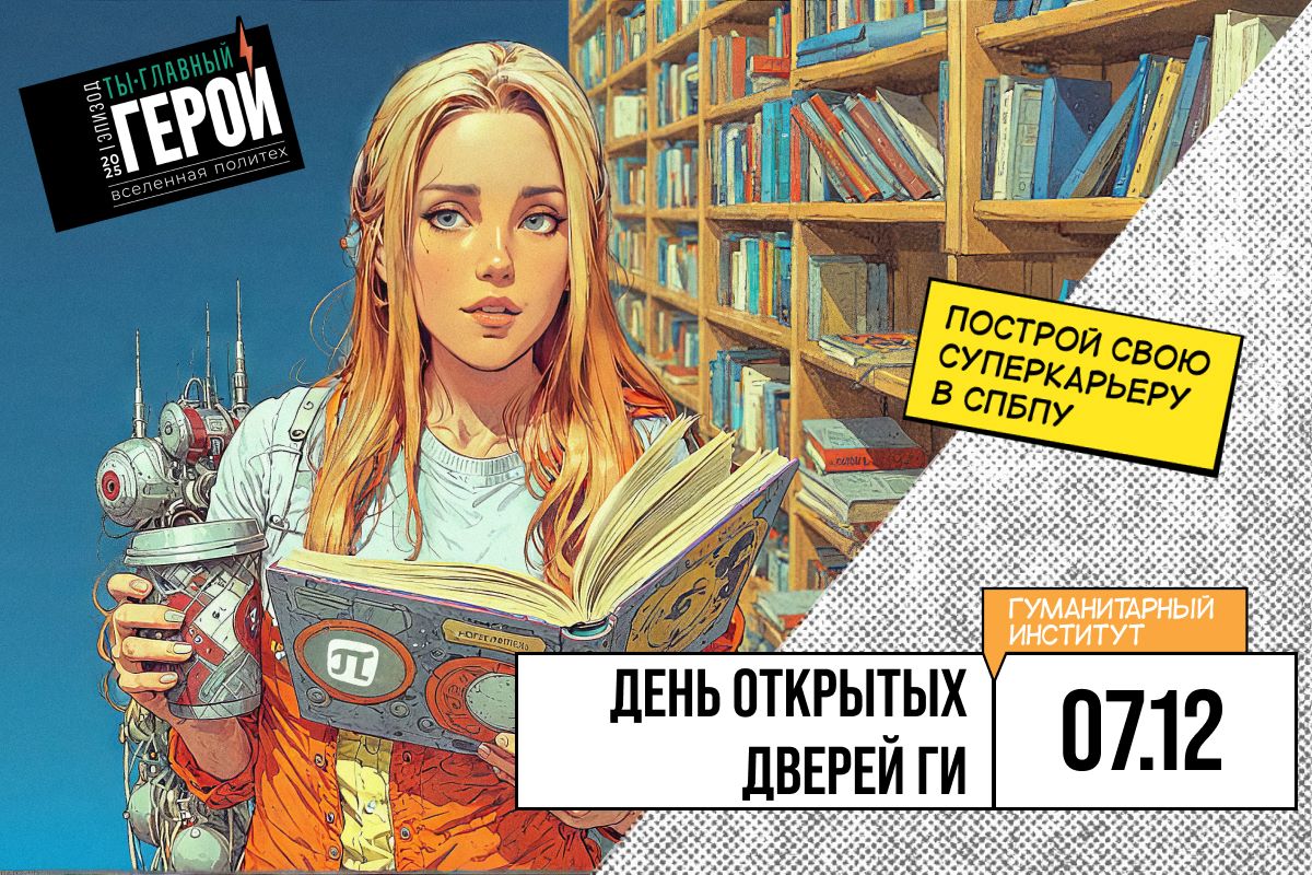 День открытых дверей Политеха. Ты — главный герой!