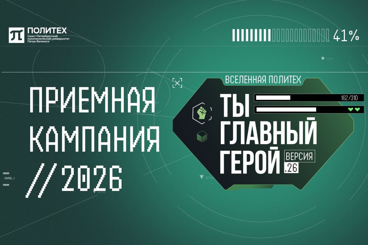 Стань главным героем в Политехе! Старт приёмной кампании 2026