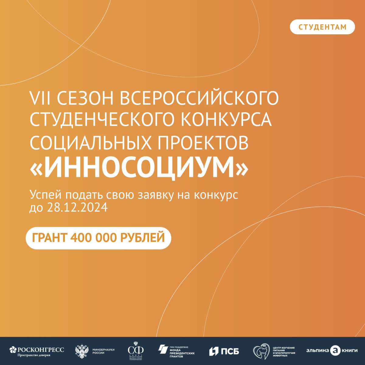 Старт VII сезона Всероссийского студенческого конкурса социальных проектов «ИННОСОЦИУМ»