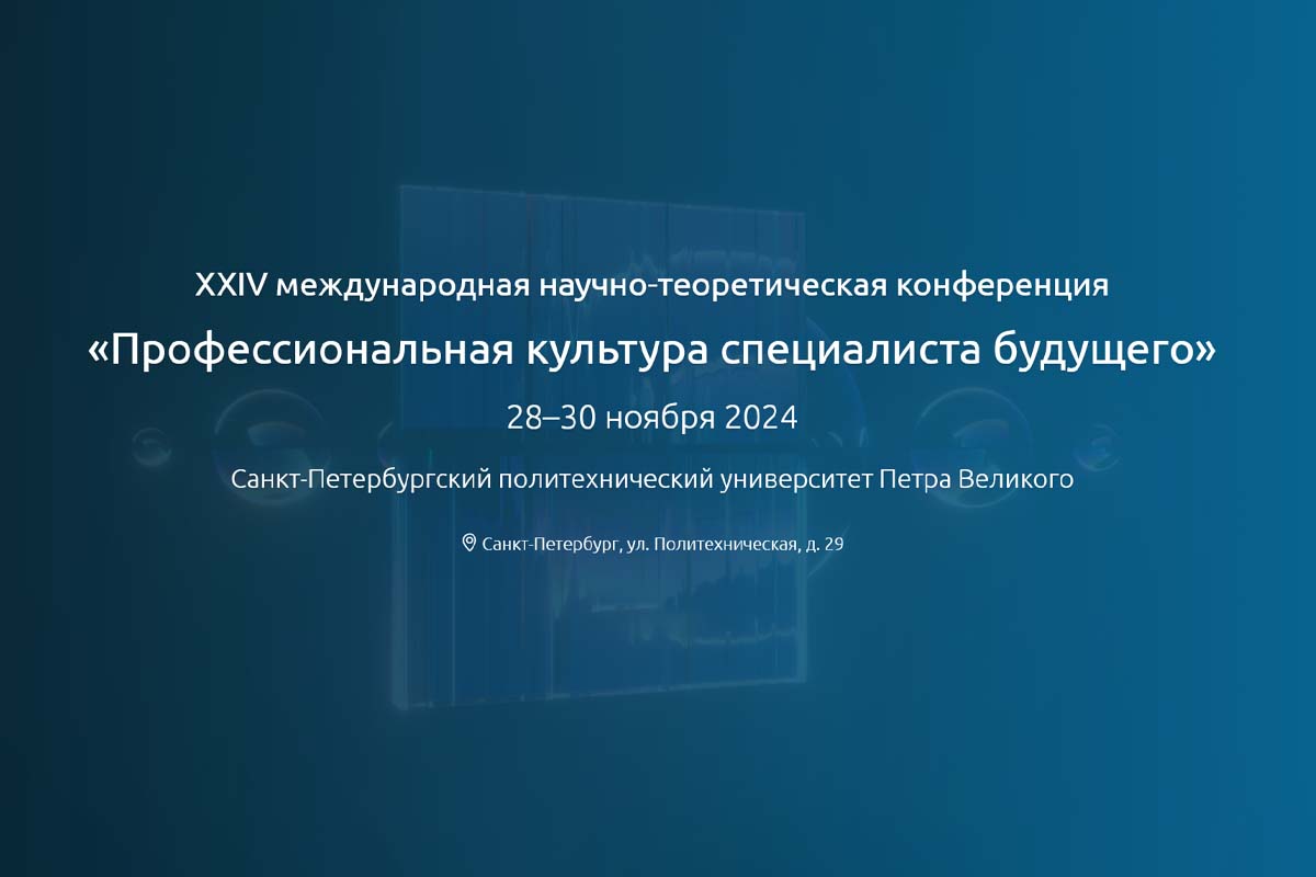 Международная конференция «Профессиональная культура специалиста будущего»