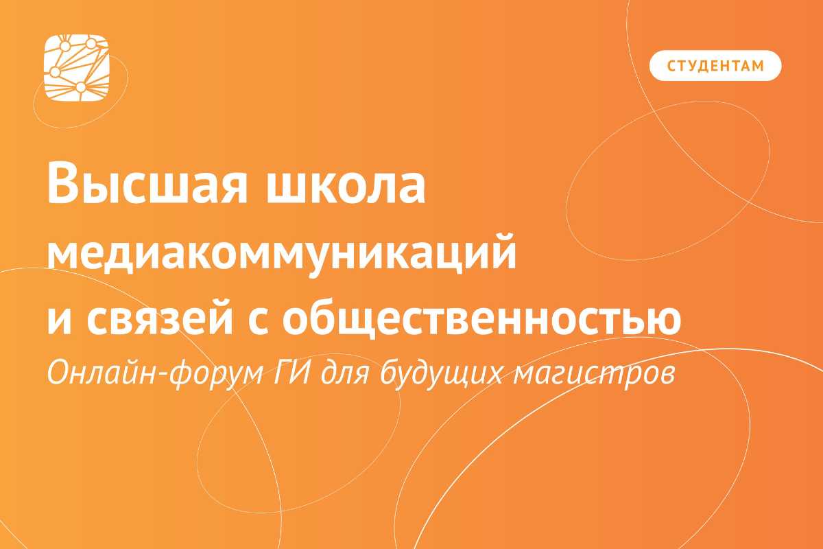 Онлайн-форум для будущих магистров: Высшая школа медиакоммуникаций и связей с общественностью