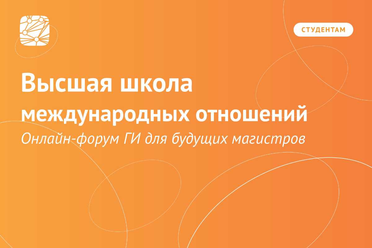 Онлайн-форум для будущих магистров: Высшая школа международных отношений