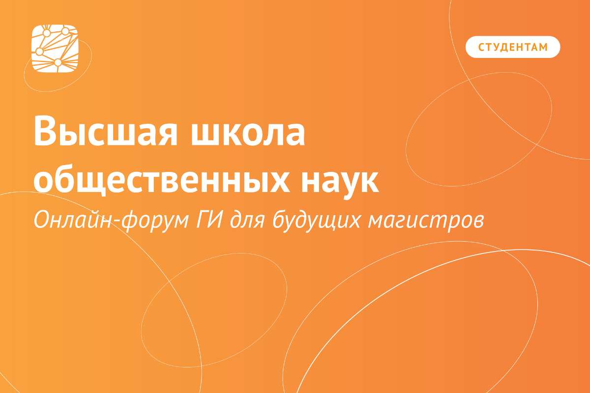 Онлайн-форум для будущих магистров: Высшая школа общественных наук