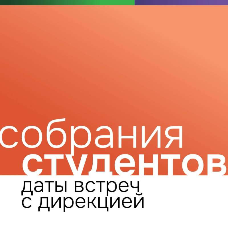 Встреча с Дирекцией для иностранных первокурсников