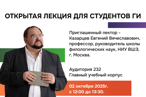 Открытая лекция «Язык родной, язык чужой»