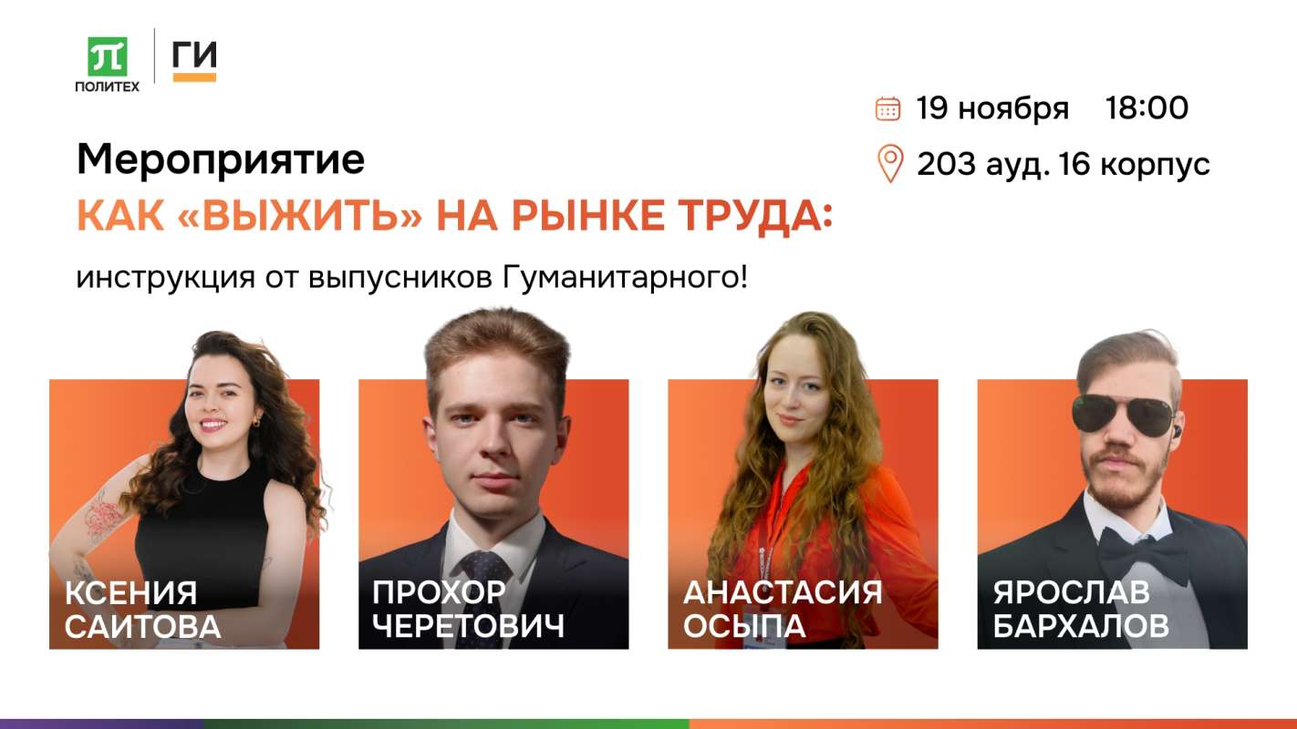 КАК «ВЫЖИТЬ» НА РЫНКЕ ТРУДА: инструкция от выпускников Гуманитарного!