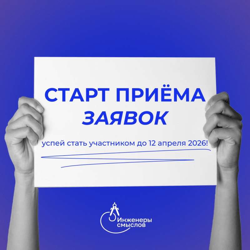 Открыт приём заявок на молодёжную премию в области коммуникаций «Инженеры смыслов»