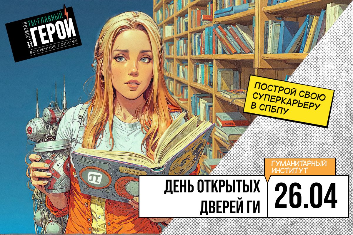 День открытых дверей СПбПУ. Ты - главный герой!