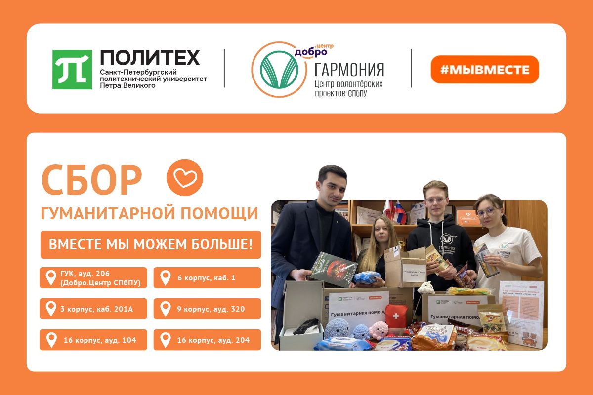 Изображение: В Политехе продолжается осенний сбор гуманитарной помощи #МЫВМЕСТЕ