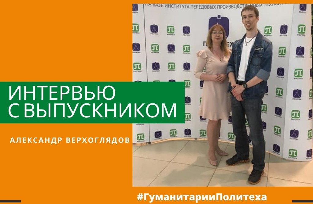 Интервью с выпускником