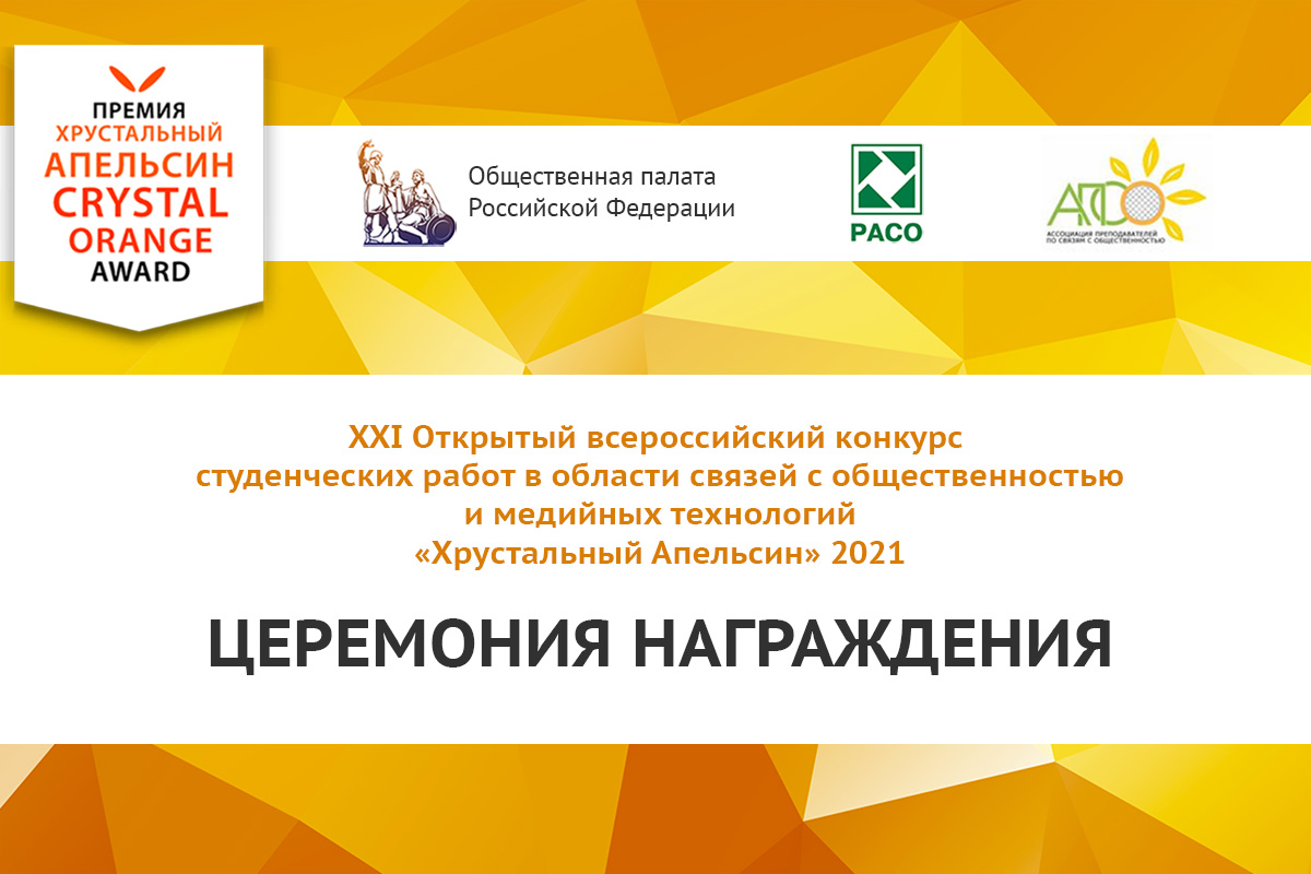 Студенты ВШМиСО заняли три призовых места во всероссийском конкурсе «Хрустальный Апельсин-2021»