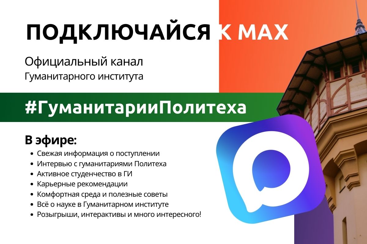 #ГуманитарииПолитеха теперь в MAX 