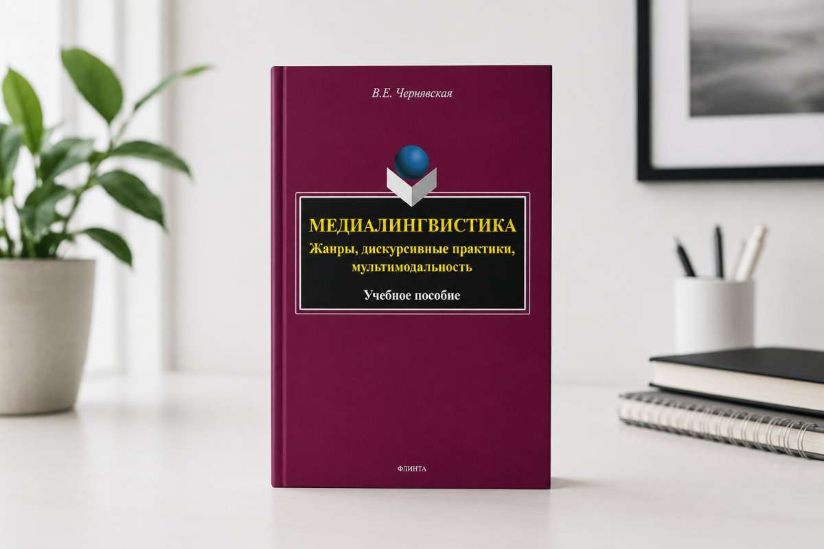 Изображение: «Медиалингвистика: Жанры, дискурсивные практики, мультимодальность» - опубликован новый учебник по лингвистике медиа