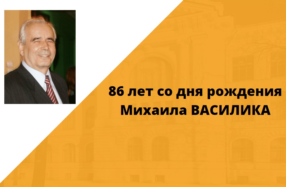 86 лет со дня рождения Михаила ВАСИЛИКА